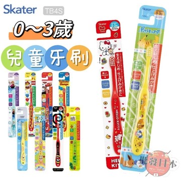 🍁【批發日本】日本 SKATER 0~3歲 單入牙刷 牙刷 幼童 嬰童牙刷 Step1 TB4S🍁