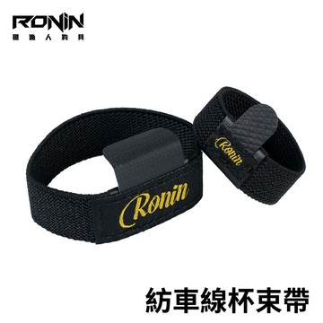 【點換購】RONIN 紡車捲線器線杯束帶 兩入  T297
