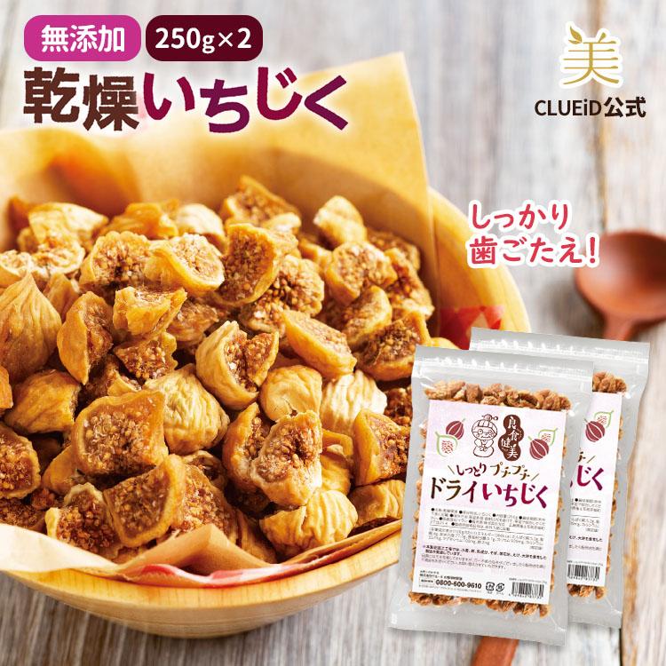 セール品 3,760円→1,980円 2袋 ドライいちじく 無添加 イラン産 小粒 砂糖不使用「良食健美 しっとりプチプチ ドライいちじく 250g 2個組」