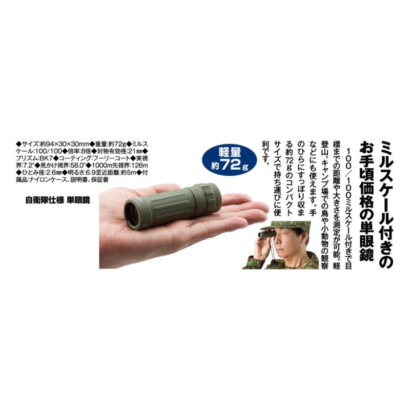 単眼鏡 - イーグルクラブ ミルスケール付 自衛隊仕様-