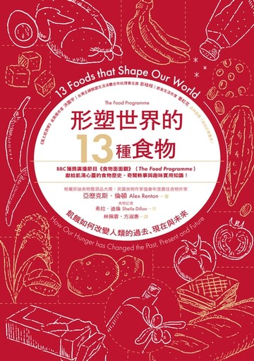 【電子書】形塑世界的13種食物：飢餓如何改變人類的過去、現在與未來