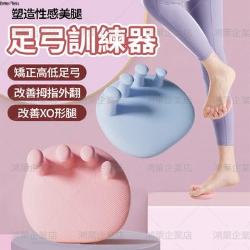 可開發票 足弓訓練器 腳底按摩器 預防足部拇指外翻 分指器 瘦腿美腿神器 足弓按摩鞋墊 分趾器 瑜珈美腿 O型腿糾正