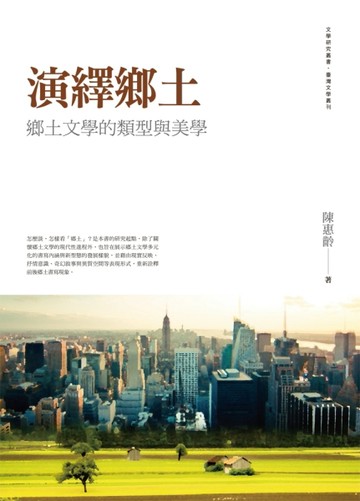 演繹鄉土：鄉土文學的類型與美學[二手書_良好]