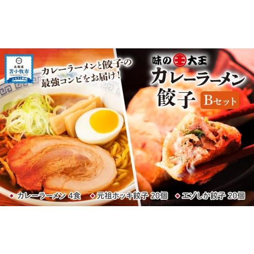 ふるさと納税 北海道 苫小牧市 味の大王 カレーラーメン 元祖ホッキ餃子(20個) エゾシカ餃子(20個)