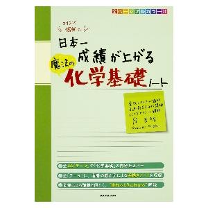 カリスマ講師の日本一成績が上がる　魔法の化学基礎ノート