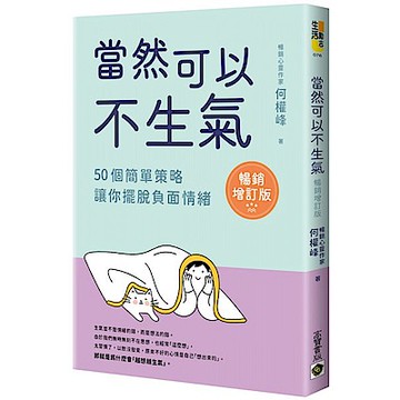 當然可以不生氣‧暢銷增訂版【城邦讀書花園】