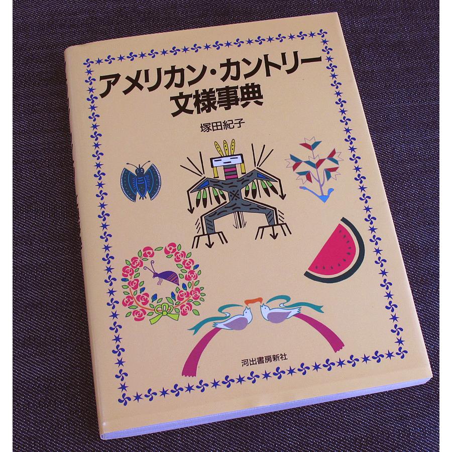 アメリカン・カントリー文様事典