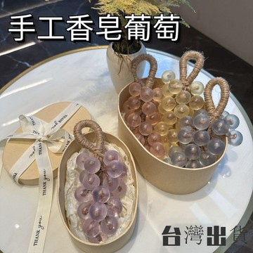 臺灣出🔥網紅爆款原創水晶葡萄手工香皂整串純手工水晶葡萄香皂多色留香裝趣味香薰送禮必備旅行隨身帶留香透明葡萄皂