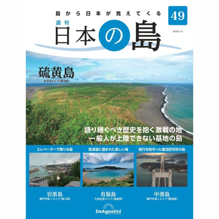 デアゴスティーニ　日本の島　第49号