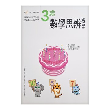 東雨文化 幼兒主題概念學習系列 3歲數學思辨概念