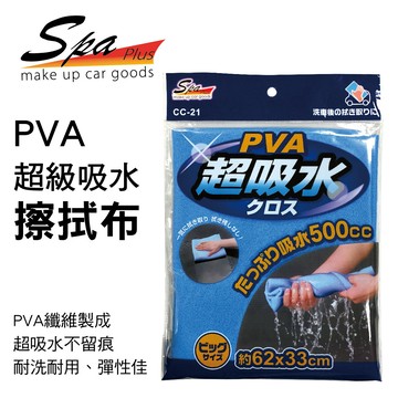 【4%點數】真便宜 WAKO SPA CC-21 PVA超級吸水擦拭布(62x33cm)【限定樂天APP下單享點數回饋】