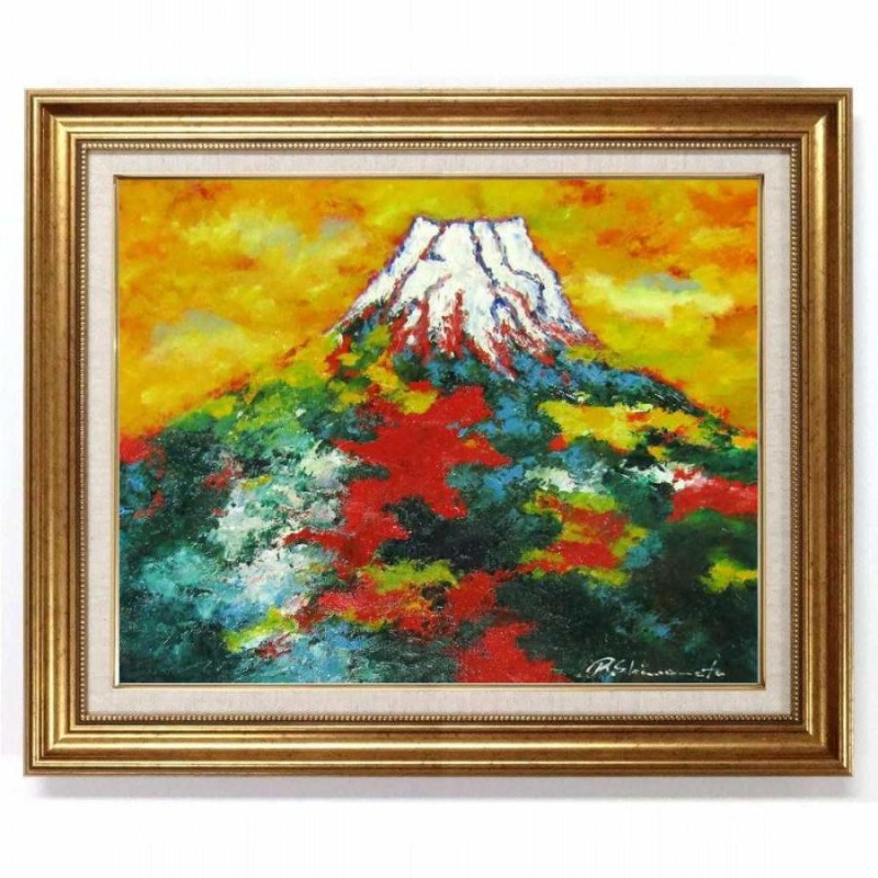 ☆ 島本良平『赤富士（F6号）』油彩画・油絵 風景画 富士山 開運 雲海