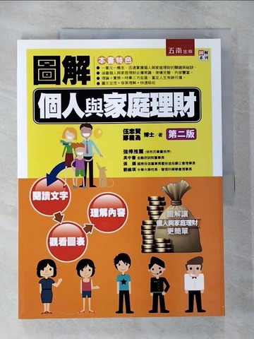 【書寶二手書T6／財經企管_T57】圖解個人與家庭理財_伍忠賢, 鄭義為