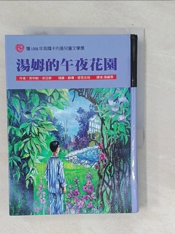 【書寶二手書T1／兒童文學_TOX】湯姆的午夜花園_張麗雪, 菲利帕．皮