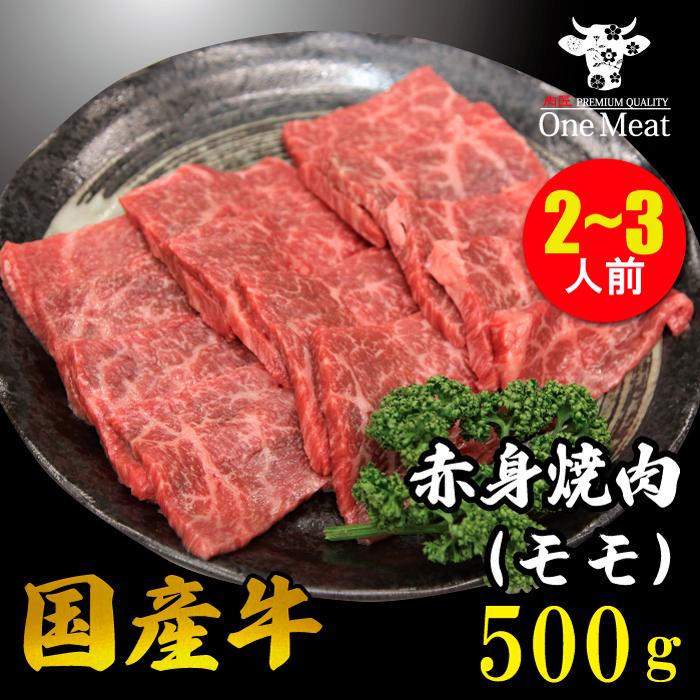 国産牛 赤身 モモ 焼肉 2~3人 500g BBQ 牛肉 ギフト 贈り物 プレゼント 贈答品 御歳暮 御中元