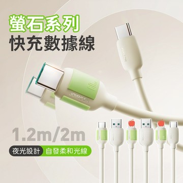 機樂堂 螢石夜光快充線 30W PD USB-A to Type-C 3A 頻果3A 雙Type-C 100W 1.2m