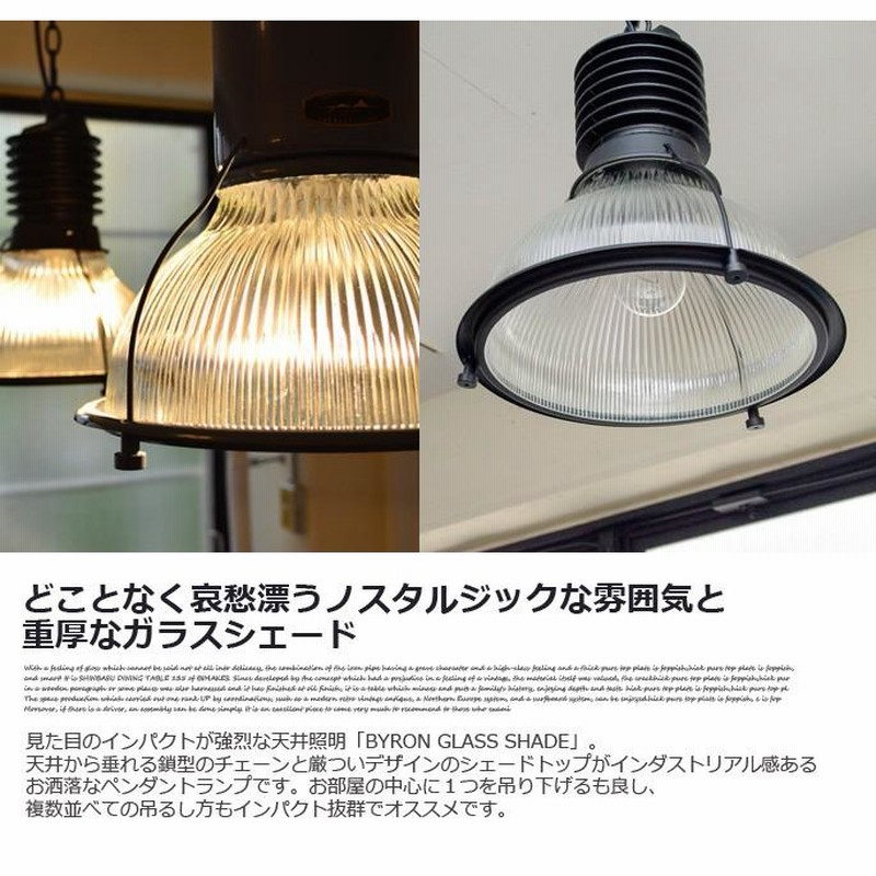 BYRON GLASS SHADE バイロングラスシェード ペンダントランプ 【公式通販】