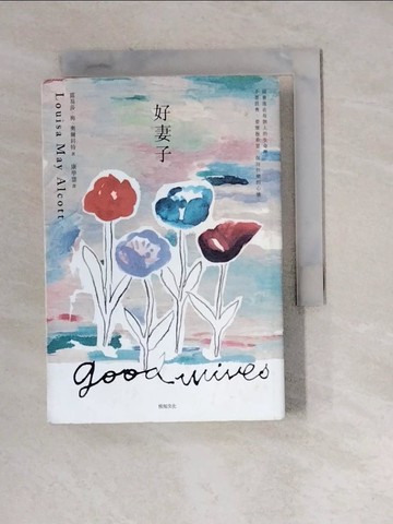 【書寶二手書T4／翻譯小說_WM4】好妻子：電影《她們》原作《小婦人》續集《好妻子》全新譯本_露易莎?梅?奧爾科特,  康學慧