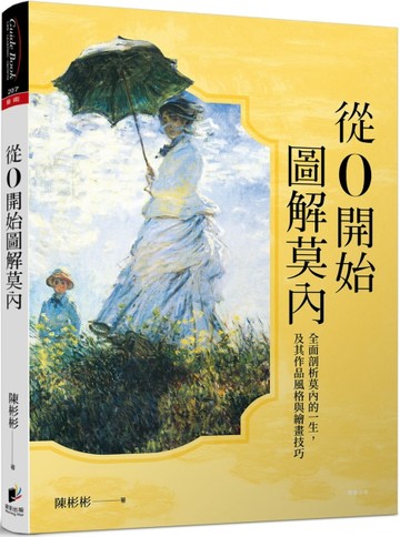 從0開始圖解莫內[二手書_良好]