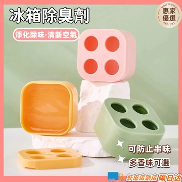 快速出貨🔥多巴胺冰箱除臭劑 冰箱除臭 冰箱除臭 去異味凈化器 冰箱除味盒  冷凍庫除臭 去味 除臭盒 冰箱去味