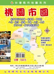 金時代 桃園市圖 /份 108x78 cm 雙面全開摺痕 9789865736187