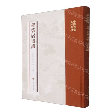 墨香居畫識(精)/中國書畫基本叢書丨天龍圖書簡體字專賣店丨9787547938447 (tl2609)