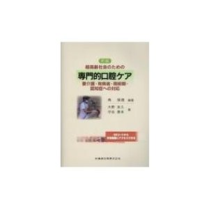 超高齢社会のための専門的口腔ケア 要介護・有病者・周術期・認知症への対応   角保徳  〔本〕