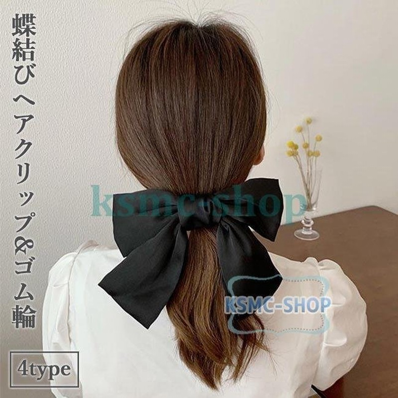 バレッタ ヘアクリップ 蝶結び 赤 ヘアピン レディース ヘアゴム ヘアアクセサリー 髪留め 蝶結びリボン 黒 紺 髪飾り ゴム輪 シュシュ 通販 Lineポイント最大0 5 Get Lineショッピング