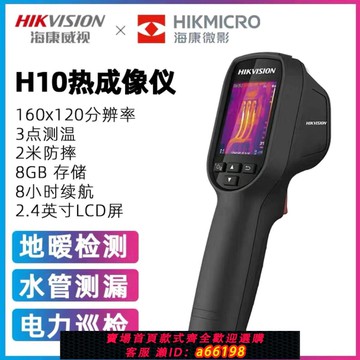 【台灣公司 可開發票】海康威視微影H10 H11 H21 H16工業熱成像測溫地暖電力紅外熱像儀