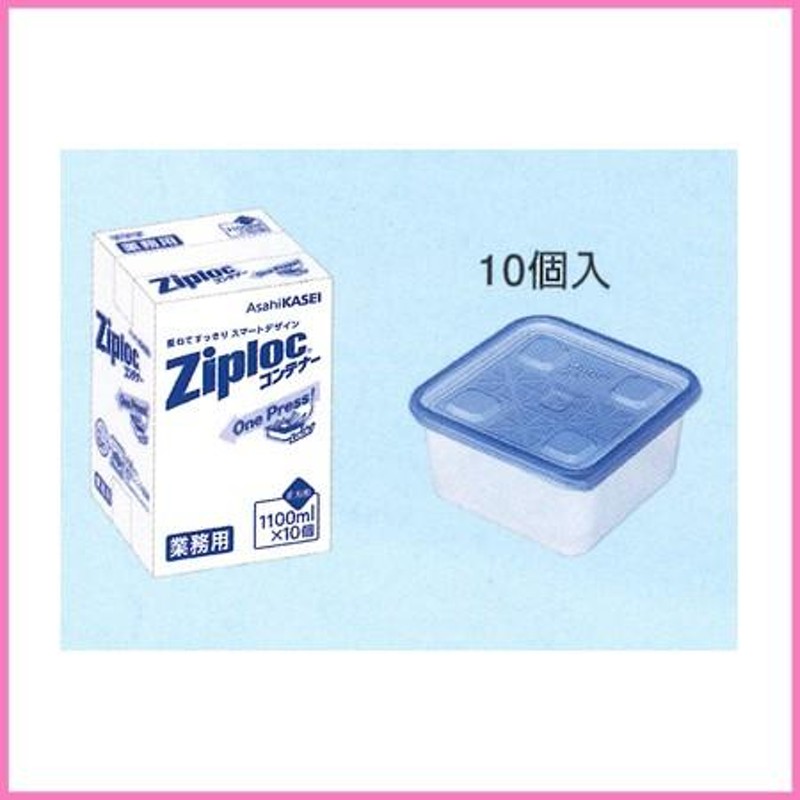 ziploc 業務用ジップロックコンテナー正方形 1100ml (10個入)【ジップロック/旭化成/保存/冷凍/タッパー/密封/保存容器】 |  LINEショッピング