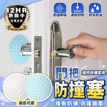 【🔥S-SportPlus+🔥】門把防撞墊 圓形橡膠防撞墊 自黏防撞貼 防震墊 膠防撞墊 家具保護墊 緩衝墊 消聲墊