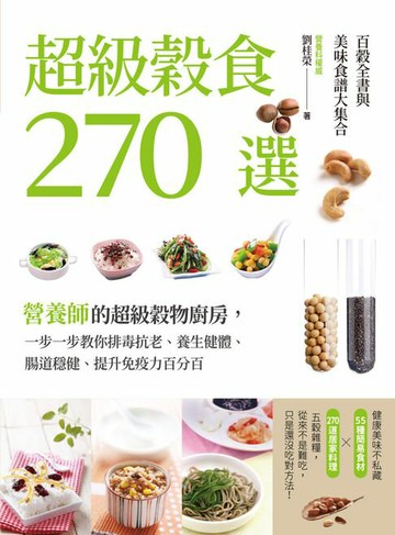 【電子書】超級穀食270選：百穀全書與美味食譜大集合