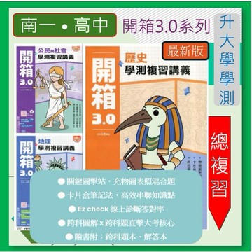 <全新>[升大學學測複習講義]南一116學測<開箱3.0複習講義>-完整課綱  多元題型  素養混合題