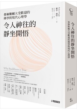 令人神往的靜坐開悟：普林斯頓大受歡迎的佛學與現代心理學