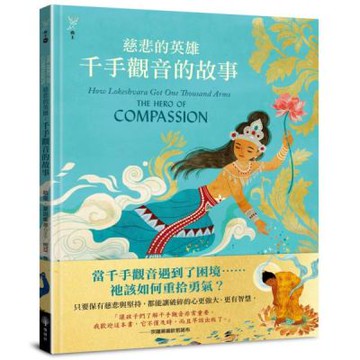慈悲的英雄：千手觀音的故事【城邦讀書花園】