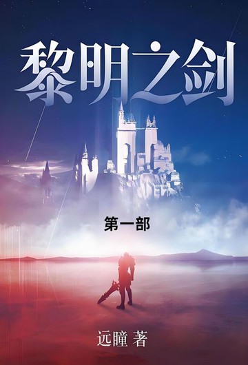 【電子書】黎明之剑
