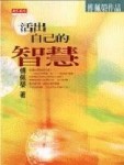 活出自己的智慧[二手書_普通]