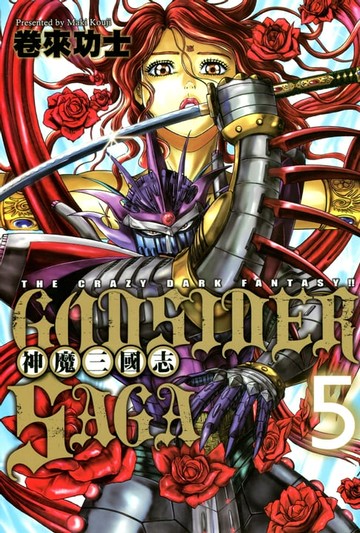 【電子書】GOD SIDER SAGA~神魔三國志~ (5)完