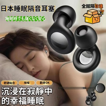 🌟臺灣現貨+隔日達🌟舒適睡眠降噪耳塞 隔音耳塞 降噪耳塞 睡眠耳塞 睡覺耳塞 抗噪耳塞 小巧便攜 輕鬆收納 可水洗IEW