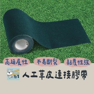 膠帶 草皮膠帶 黏貼膠帶 接縫膠帶 草皮黏貼膠帶 強力膠帶 人造草皮 人造草粘接膠布【台灣現貨】