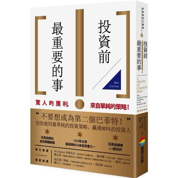 【全新】投資前最重要的事/ 【閱讀BOOK】優質書展團購