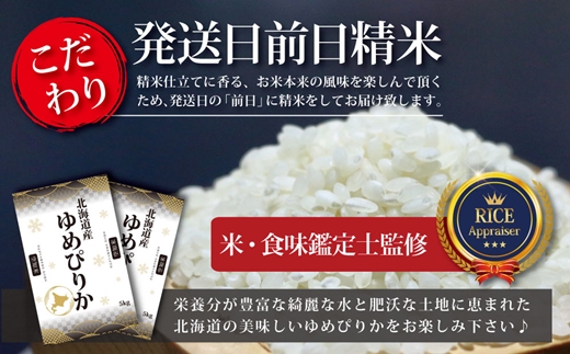 令和5年産北海道産ゆめぴりか 五つ星お米マイスター監修