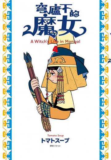 穹廬下的魔女(04)【城邦讀書花園】