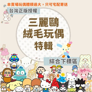 現貨秒出台灣正版授權三麗鷗玩偶特輯-綜(只可宅配)，交換禮物/生日禮物/出清/福袋/三麗鷗/禮物/娃娃，X射線【C291991】