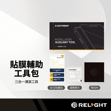 Relight睿亮 貼膜輔助工具包 螢幕清潔組 酒精棉片 擦拭布 貼膜工具 保護貼DIY 除塵貼 玻璃貼 酒精包