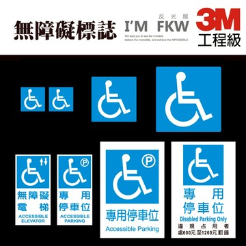 反光屋FKW 3M工程級反光貼紙 無障礙電梯 無障礙專用停車位 無障礙 殘障 身障 輪椅 防水 停車場 告示牌 高黏性