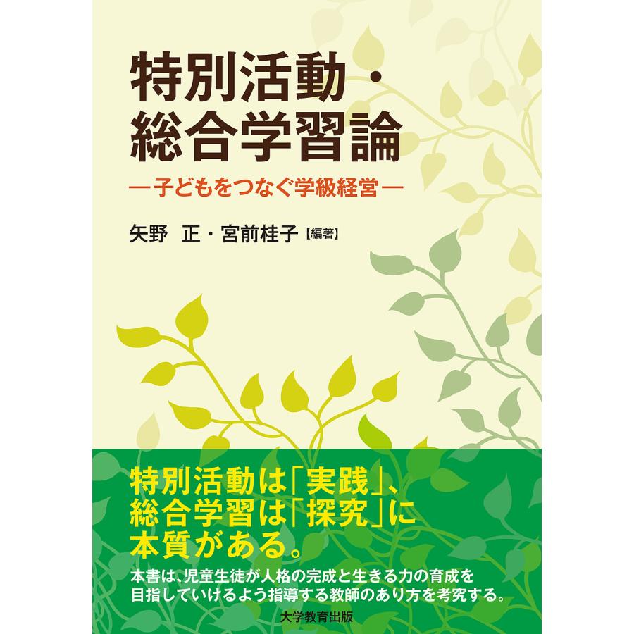 特別活動・総合学習論 子どもをつなぐ学級経営