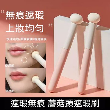 🍃高雄出貨🌸小饅頭遮瑕刷 遮瑕刷 細節痘印黑眼圈無刷痕 蘑菇頭海綿修容棒 蘑菇頭遮瑕刷 黑眼圈海綿頭 小饅頭遮瑕刷黑眼圈