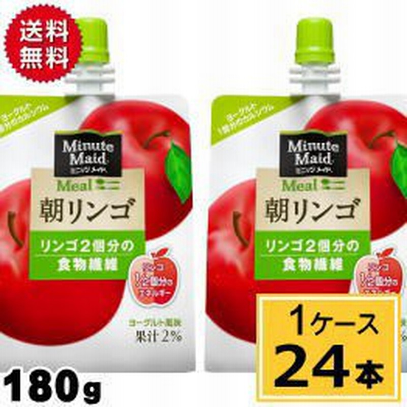 ミニッツメイド朝リンゴ 180gパウチ ゼリー 送料無料 合計 24 本 24本 1ケース 朝食 りんご リンゴ おいしい 袋 ゼリー ダイエット 通販 Lineポイント最大5 0 Get Lineショッピング
