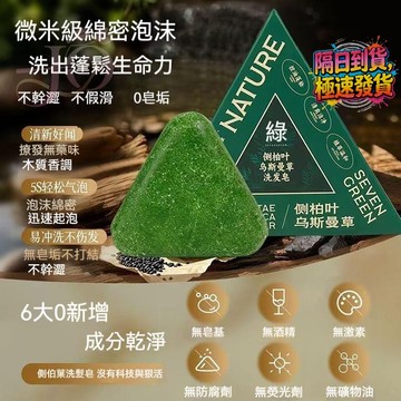 🔥爆款 NATURE側柏葉洗髮皁 新疆烏斯曼草何首烏草本護發皁 控油蓬鬆 強韌髮根 平衡頭皮油脂 養髮護髮 濃密